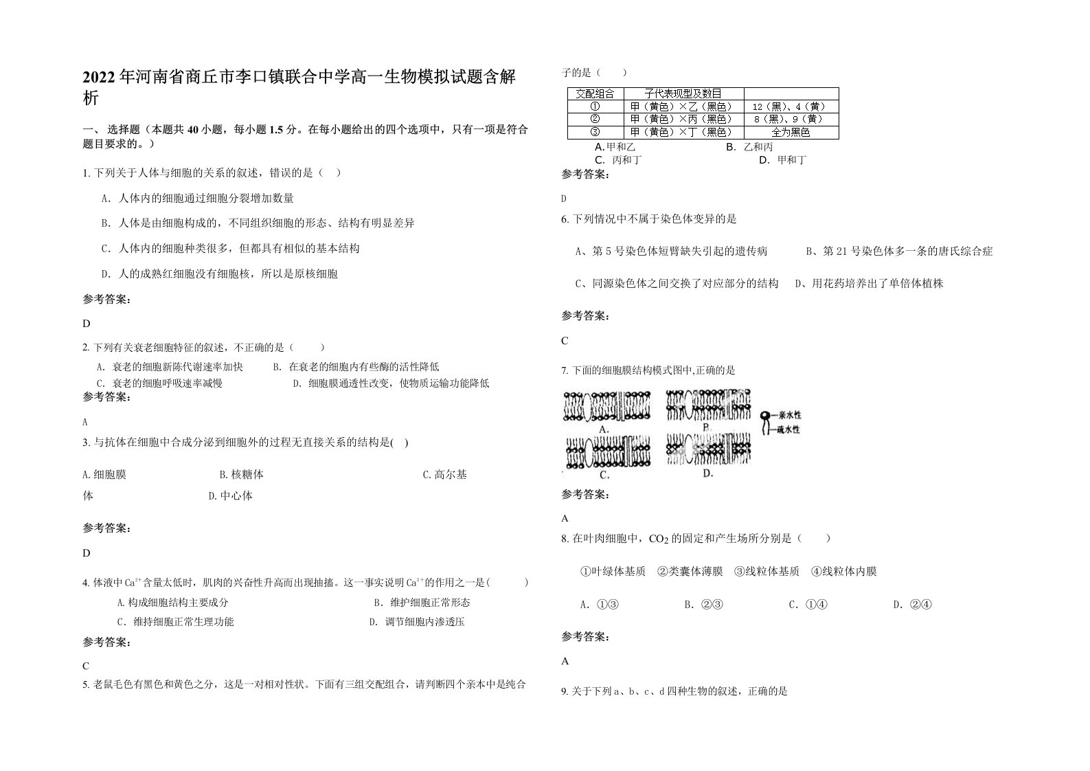 2022年河南省商丘市李口镇联合中学高一生物模拟试题含解析