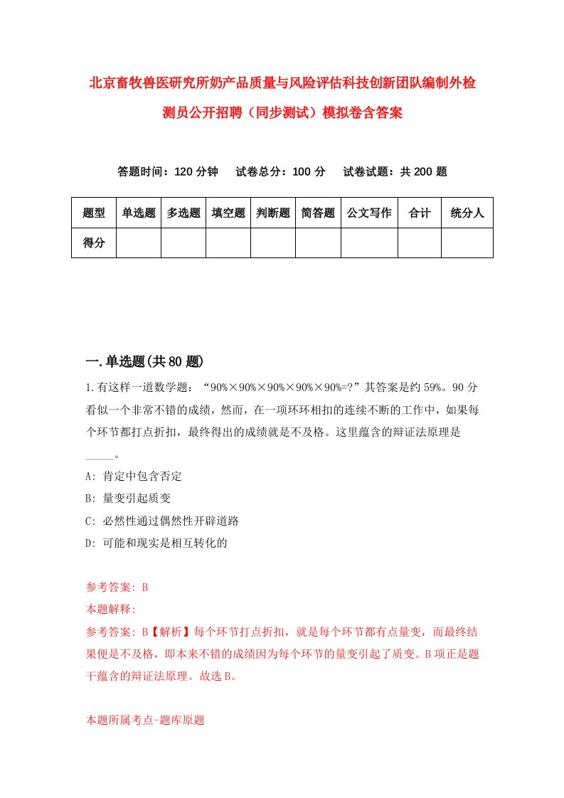 北京畜牧兽医研究所奶产品质量与风险评估科技创新团队编制外检测员公开招聘同步测试模拟卷含答案2