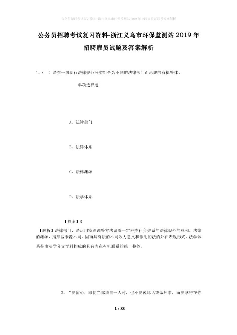 公务员招聘考试复习资料-浙江义乌市环保监测站2019年招聘雇员试题及答案解析