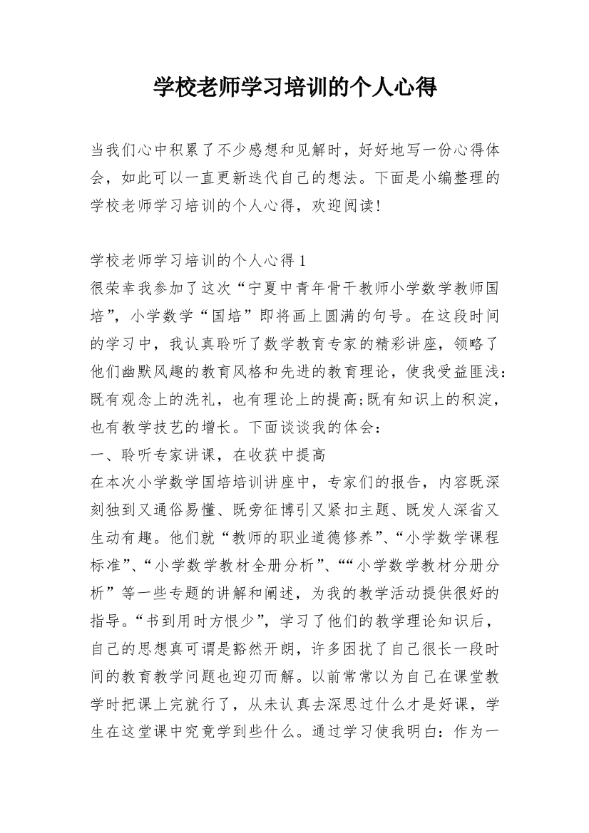 学校老师学习培训的个人心得_1