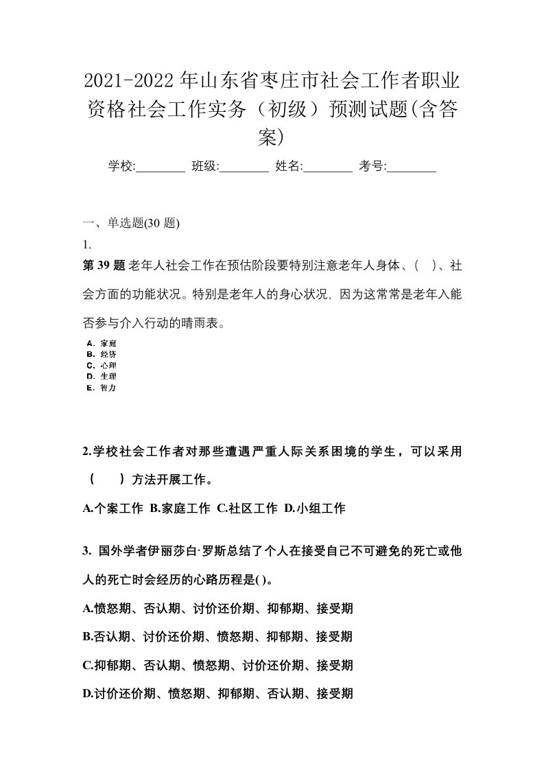 2021-2022年山东省枣庄市社会工作者职业资格社会工作实务初级预测试题含答案