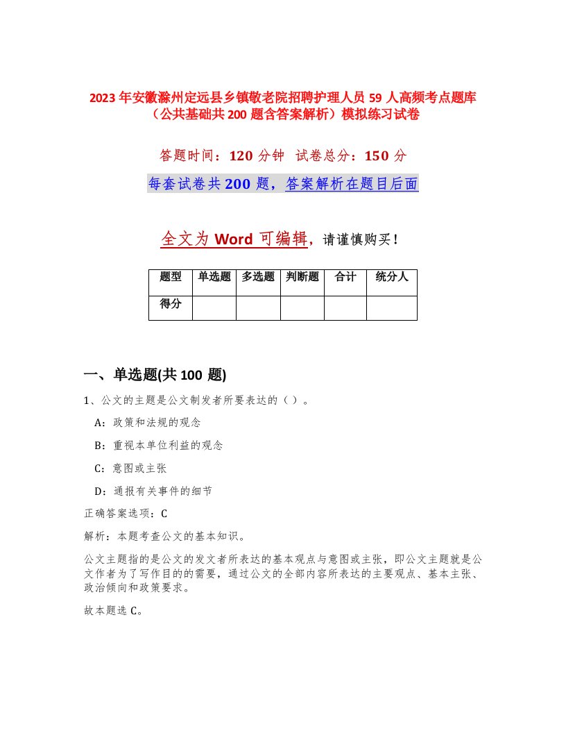 2023年安徽滁州定远县乡镇敬老院招聘护理人员59人高频考点题库公共基础共200题含答案解析模拟练习试卷