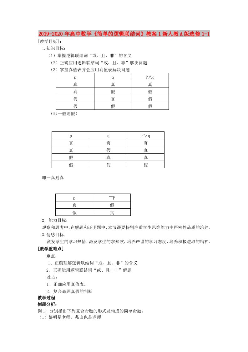 2019-2020年高中数学《简单的逻辑联结词》教案1新人教A版选修1-1