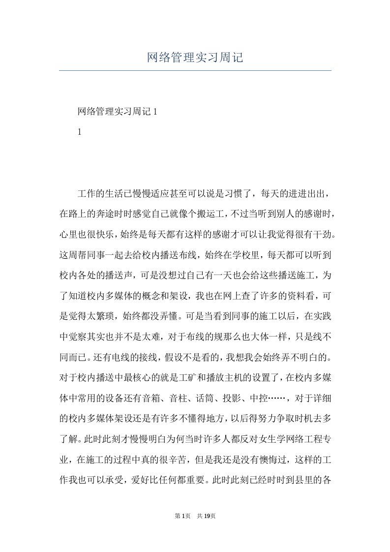 网络管理实习周记