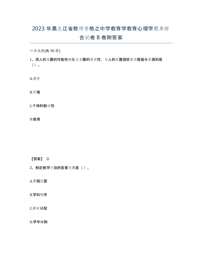 2023年黑龙江省教师资格之中学教育学教育心理学题库综合试卷B卷附答案