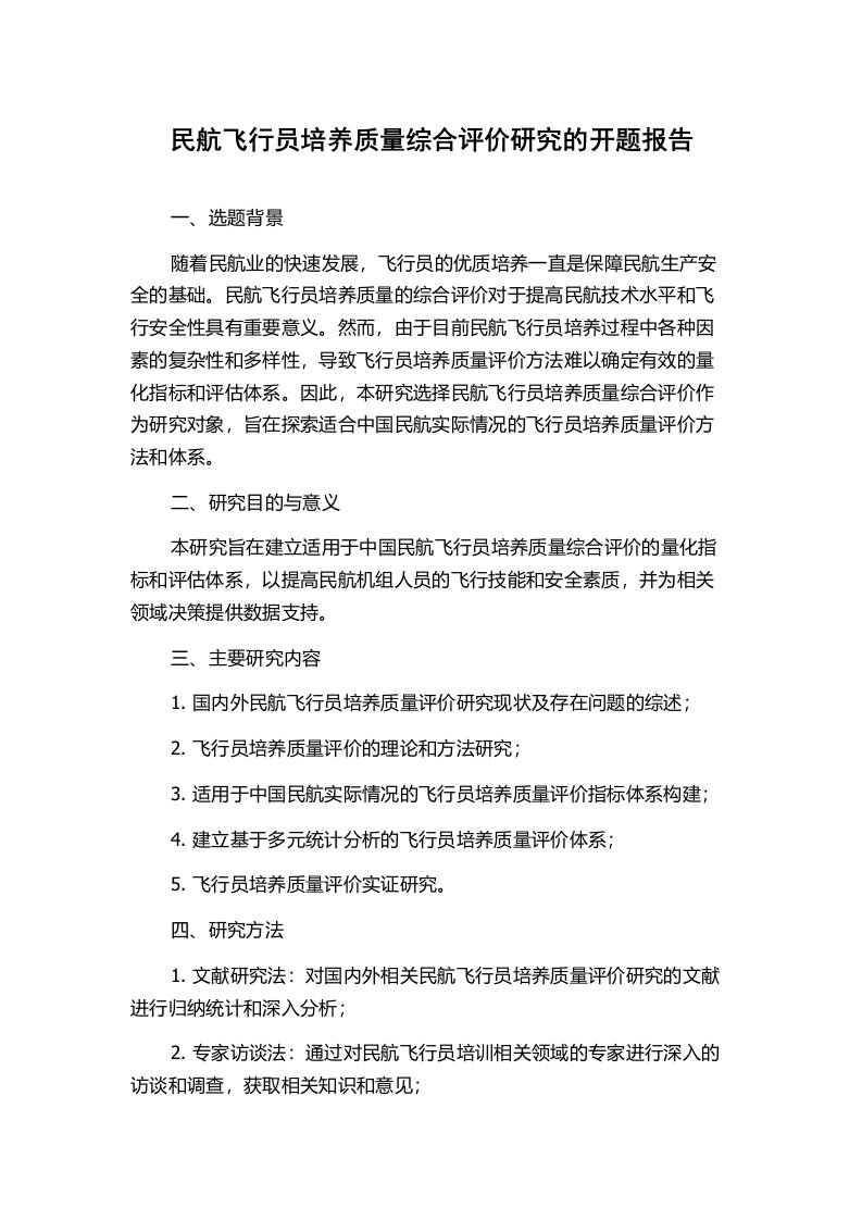 民航飞行员培养质量综合评价研究的开题报告