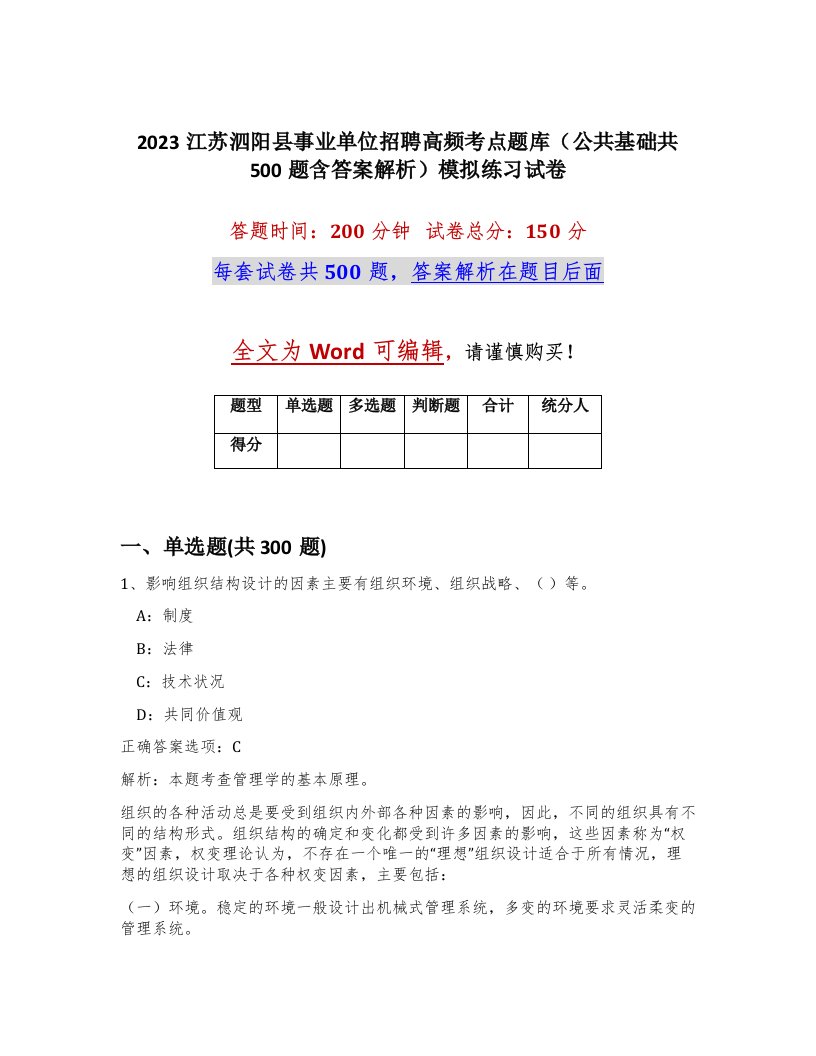 2023江苏泗阳县事业单位招聘高频考点题库公共基础共500题含答案解析模拟练习试卷