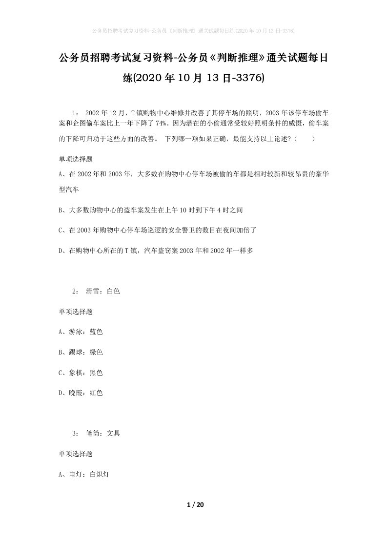 公务员招聘考试复习资料-公务员判断推理通关试题每日练2020年10月13日-3376