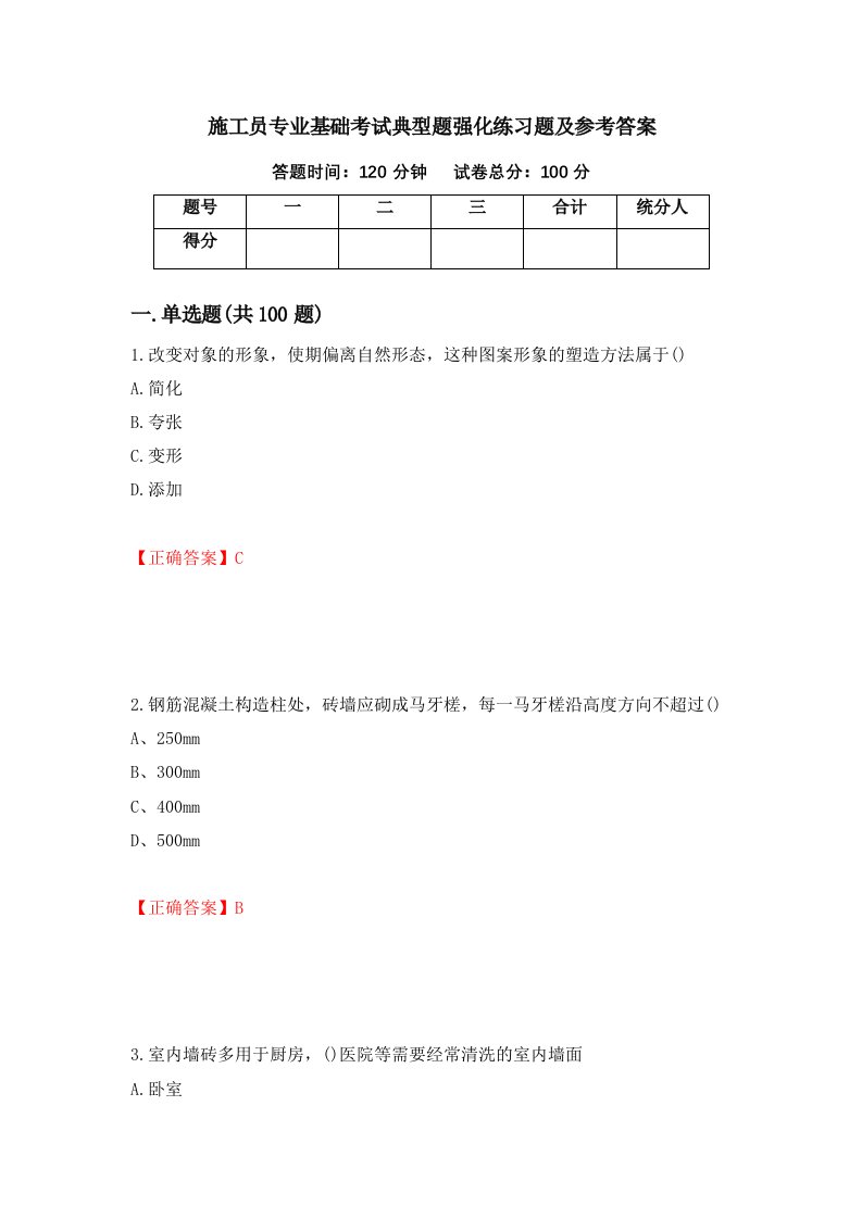 施工员专业基础考试典型题强化练习题及参考答案第9次