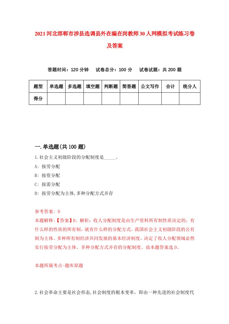 2021河北邯郸市涉县选调县外在编在岗教师30人网模拟考试练习卷及答案第9次