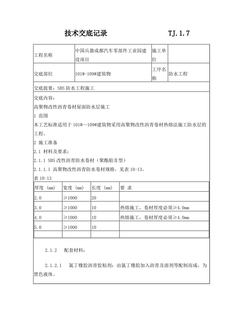 sbs防水工程技术交底1