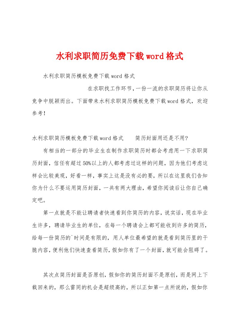 水利求职简历免费下载word格式