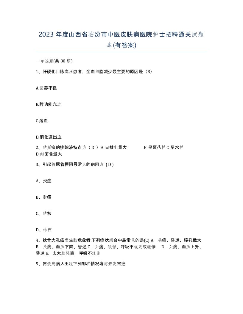 2023年度山西省临汾市中医皮肤病医院护士招聘通关试题库有答案