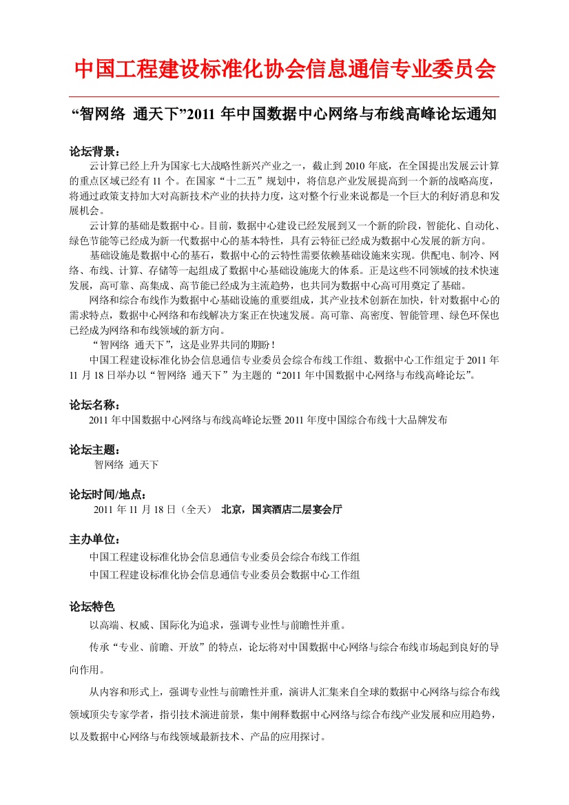 中国工程建设标准化协会信息通信专业委员会