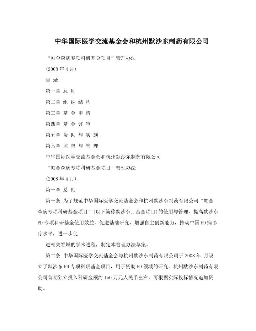 zhiAAA中华国际医学交流基金会和杭州默沙东制药有限公司