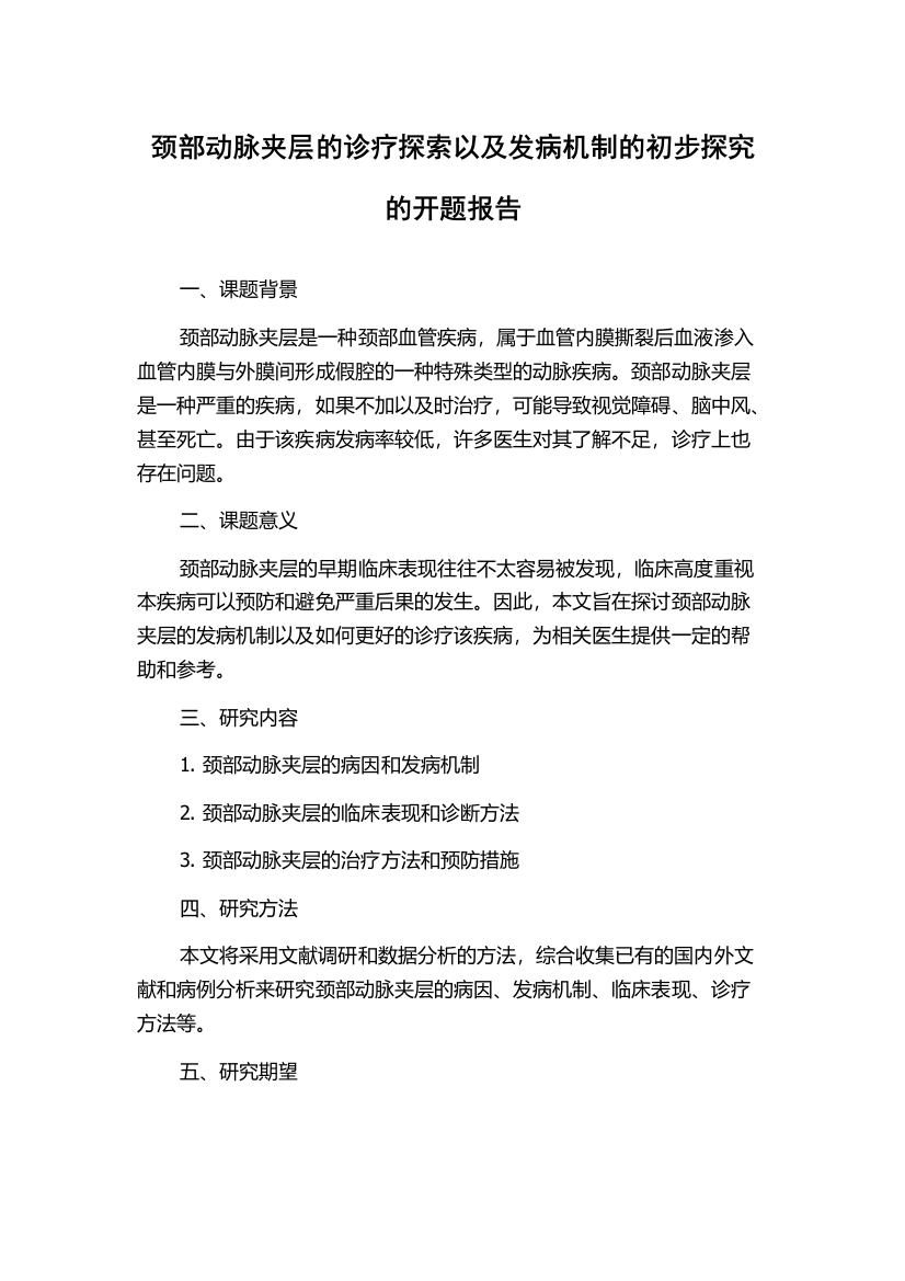 颈部动脉夹层的诊疗探索以及发病机制的初步探究的开题报告