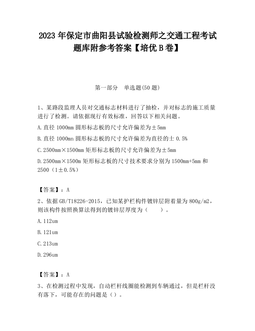 2023年保定市曲阳县试验检测师之交通工程考试题库附参考答案【培优B卷】