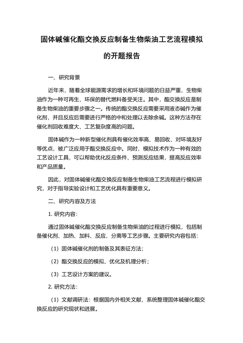 固体碱催化酯交换反应制备生物柴油工艺流程模拟的开题报告