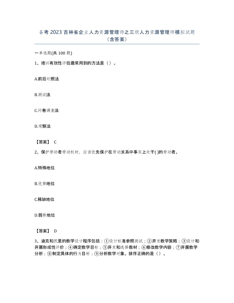 备考2023吉林省企业人力资源管理师之三级人力资源管理师模拟试题含答案