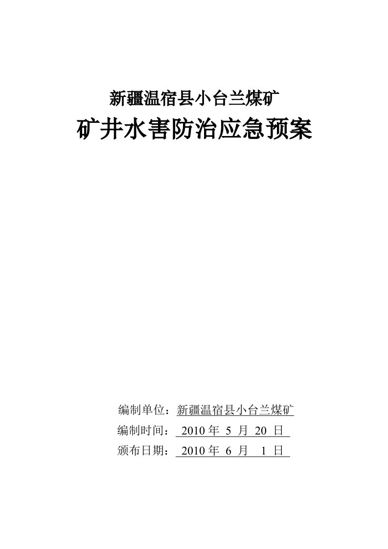 温宿县小台兰煤矿矿井水害防治应急预案09-06