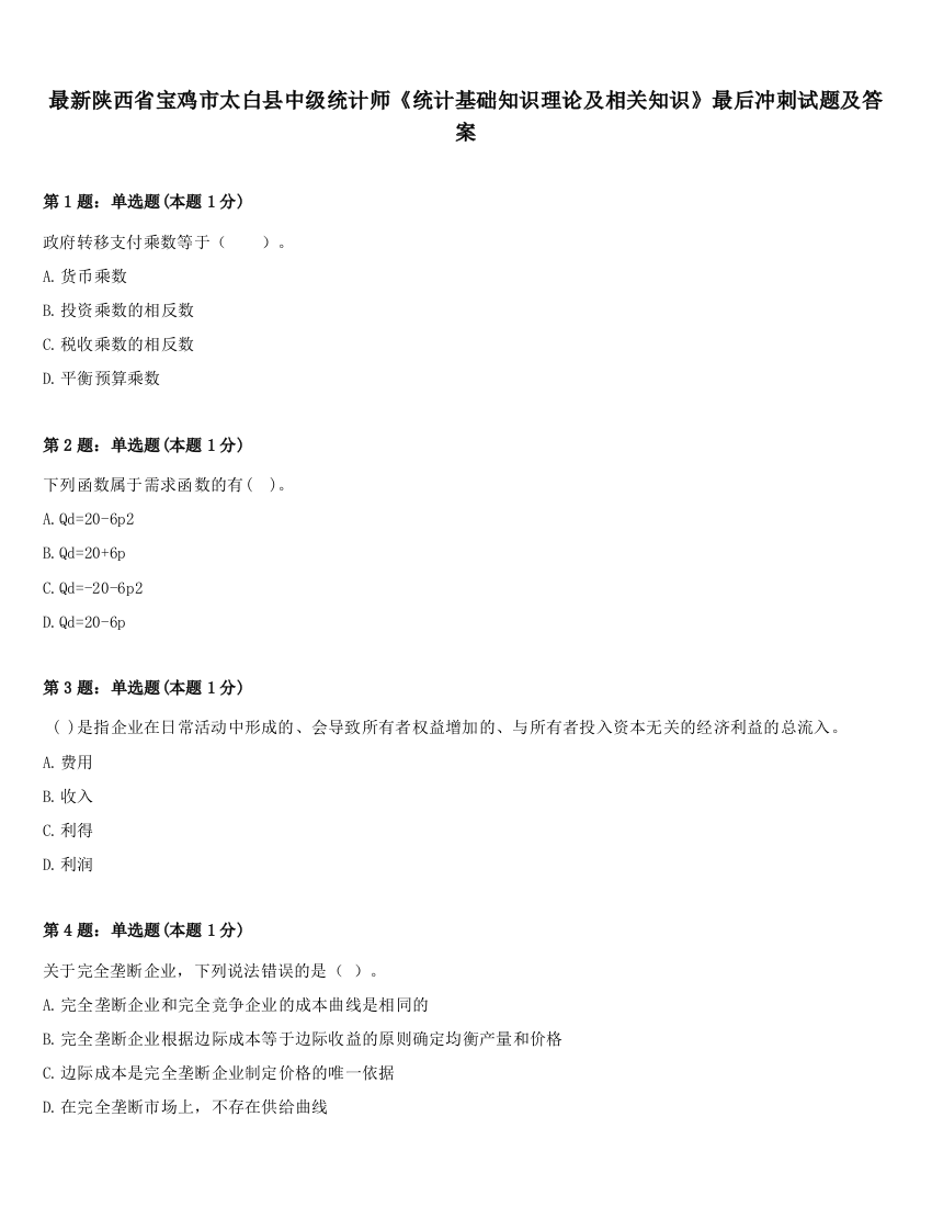 最新陕西省宝鸡市太白县中级统计师《统计基础知识理论及相关知识》最后冲刺试题及答案