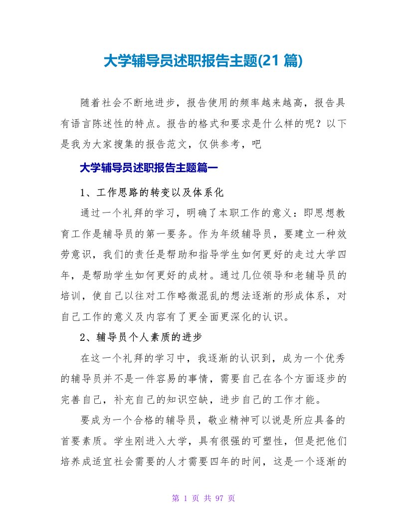 大学辅导员述职报告主题(21篇)