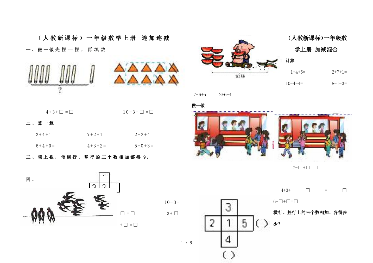 一年级连加连减测验题