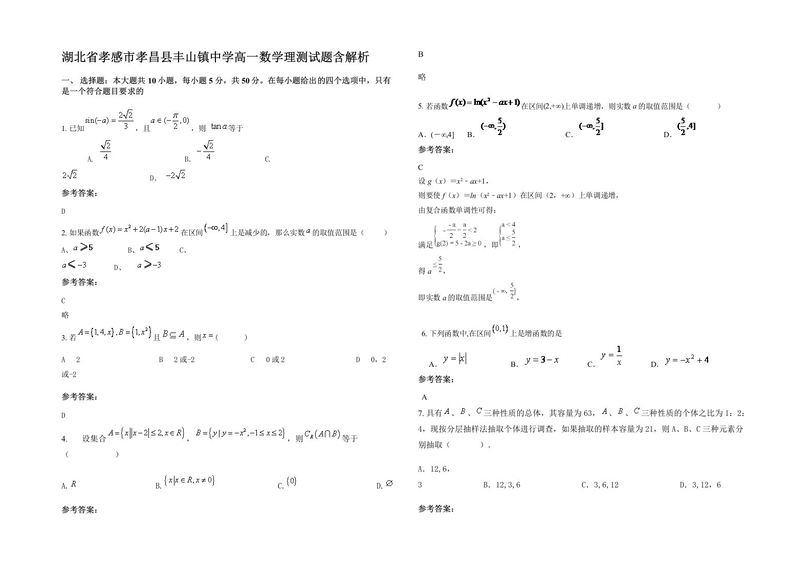 湖北省孝感市孝昌县丰山镇中学高一数学理测试题含解析