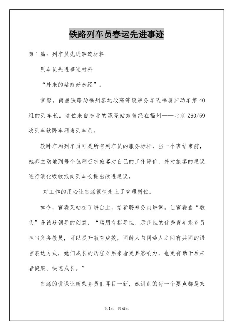 铁路列车员春运先进事迹