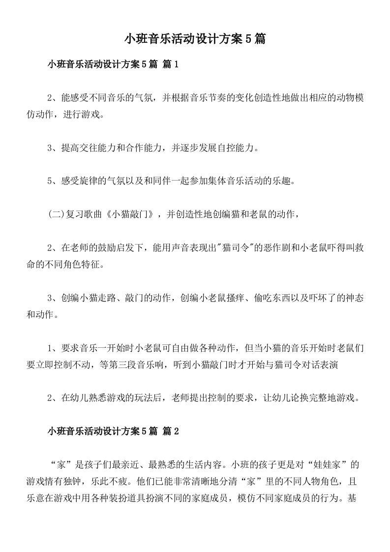 小班音乐活动设计方案5篇