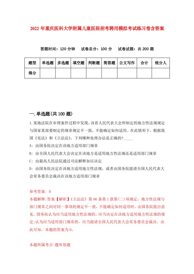 2022年重庆医科大学附属儿童医院招考聘用模拟考试练习卷含答案第5次