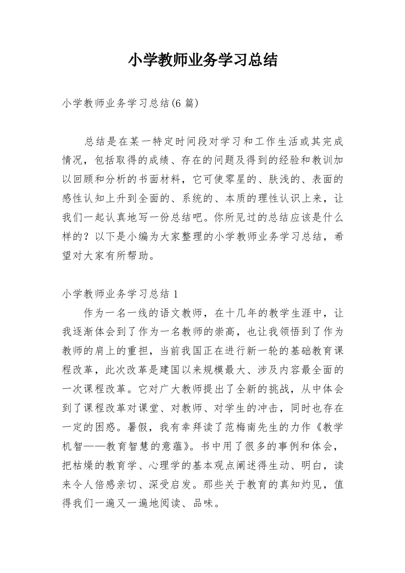 小学教师业务学习总结_14