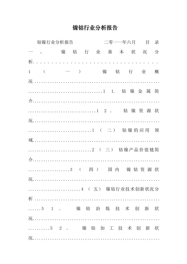 镍钴行业分析报告