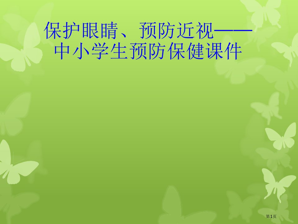 保护眼睛预防近视中小学生预防保健汇总公开课获奖课件省优质课赛课获奖课件