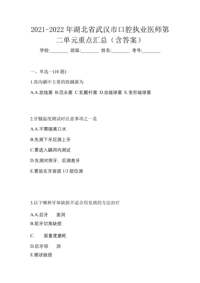 2021-2022年湖北省武汉市口腔执业医师第二单元重点汇总含答案