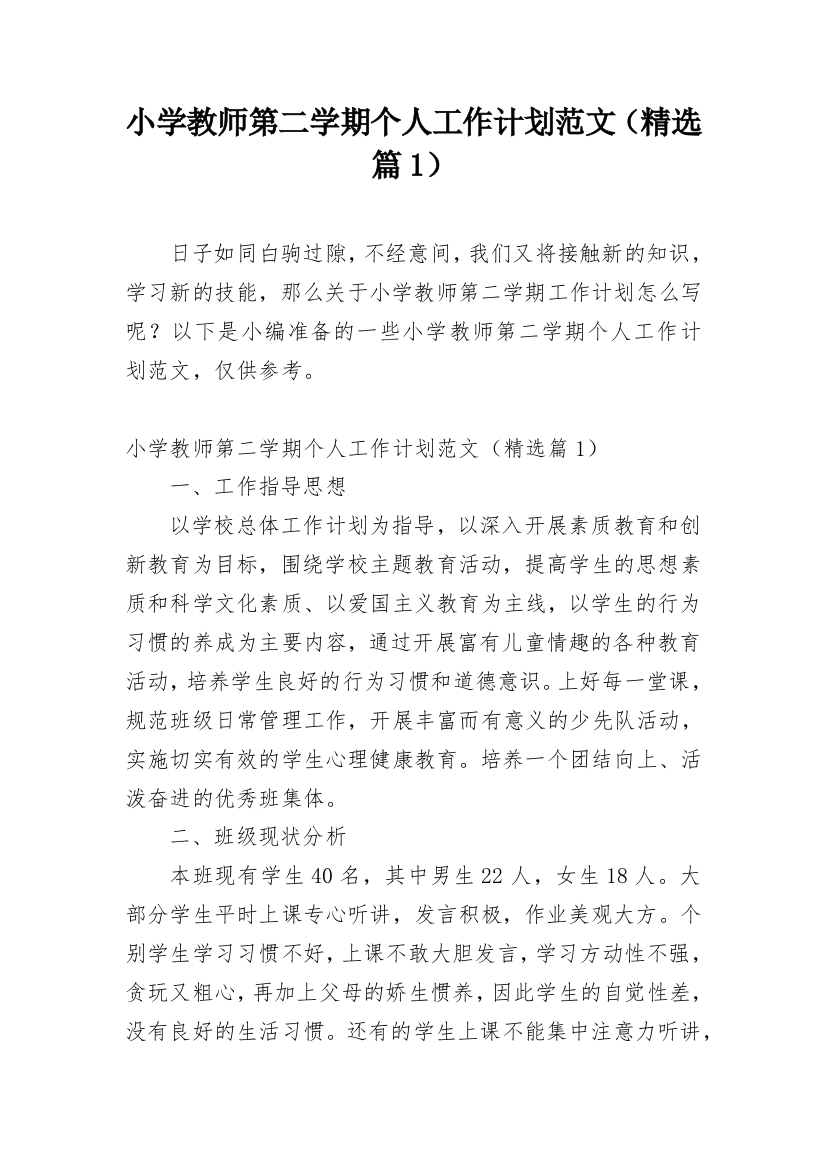 小学教师第二学期个人工作计划范文（精选篇1）