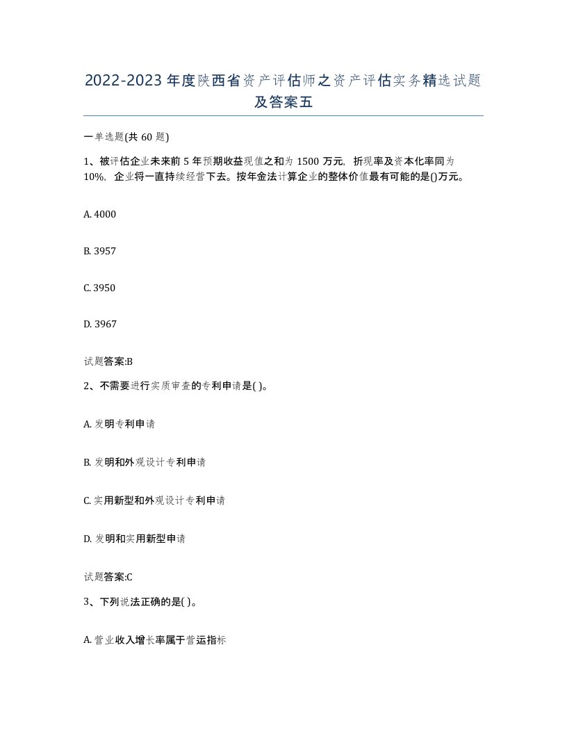 2022-2023年度陕西省资产评估师之资产评估实务试题及答案五