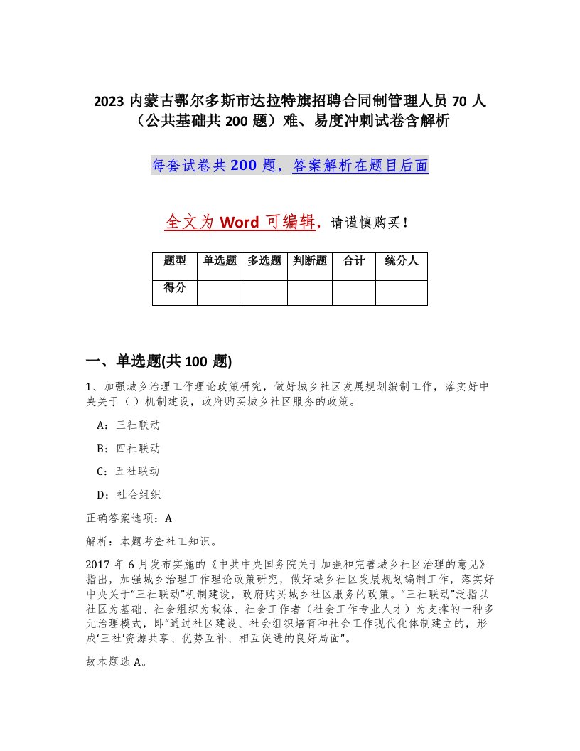 2023内蒙古鄂尔多斯市达拉特旗招聘合同制管理人员70人公共基础共200题难易度冲刺试卷含解析