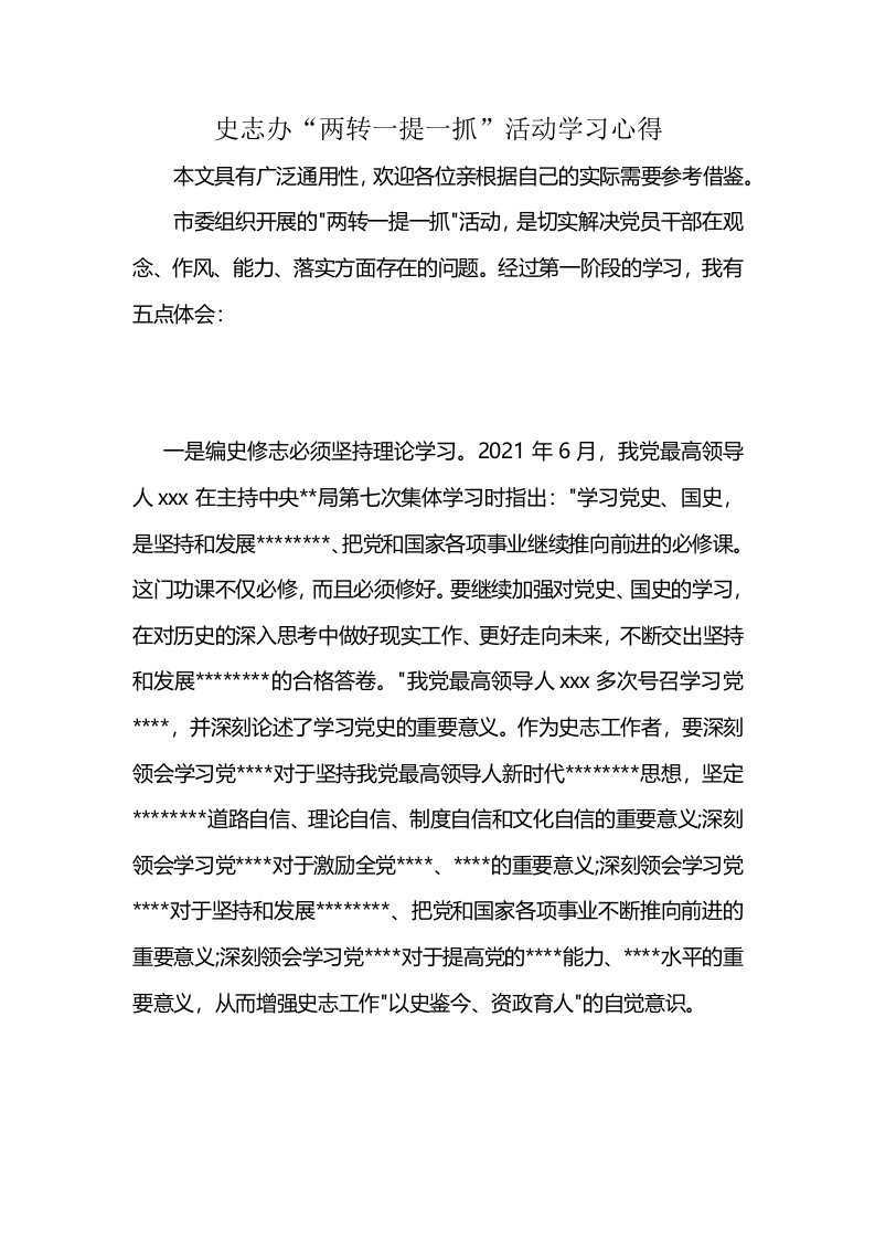 史志办“两转一提一抓”活动学习心得