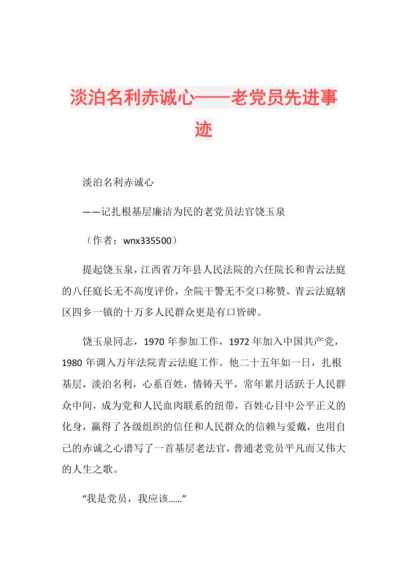 淡泊名利赤诚心——老党员先进事迹