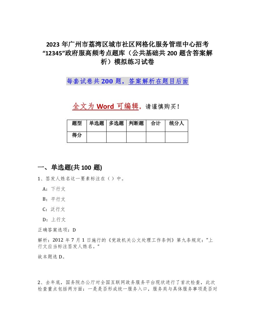 2023年广州市荔湾区城市社区网格化服务管理中心招考12345政府服高频考点题库公共基础共200题含答案解析模拟练习试卷