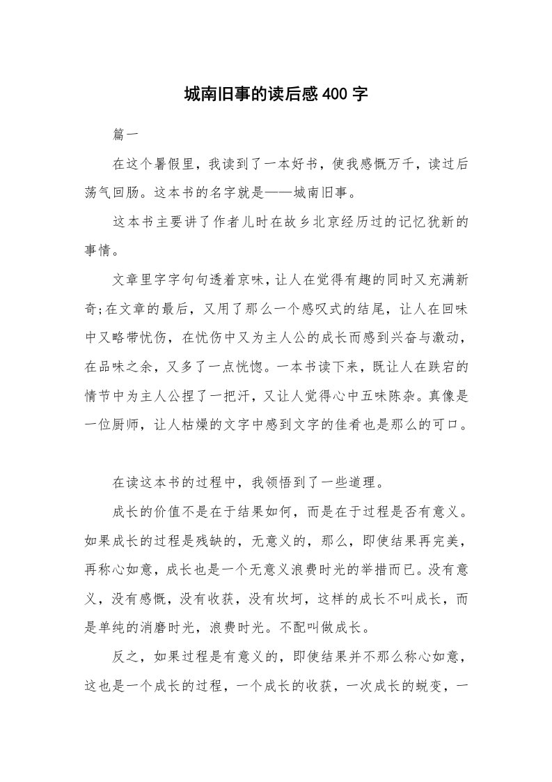 其他范文_读后感_城南旧事的读后感400字