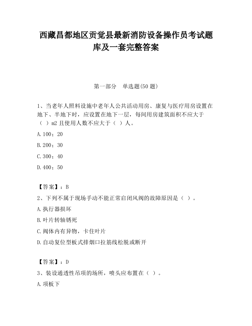 西藏昌都地区贡觉县最新消防设备操作员考试题库及一套完整答案