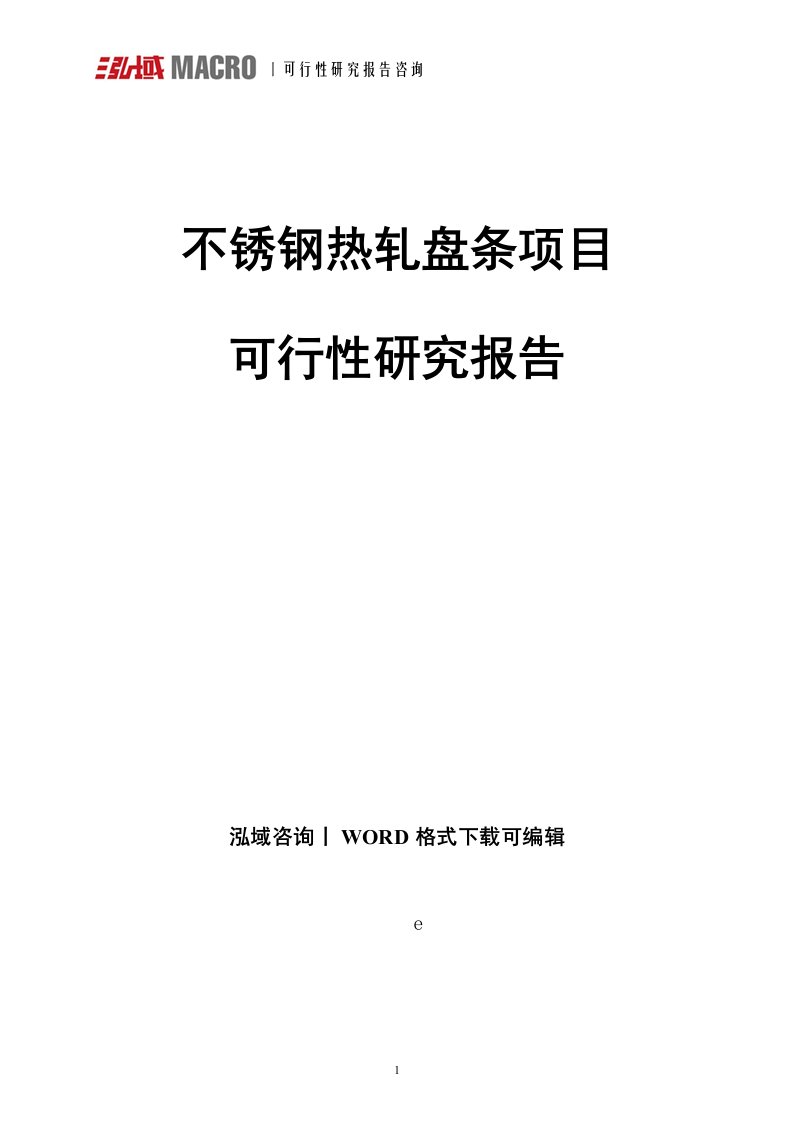 不锈钢热轧盘条项目可行性研究报告