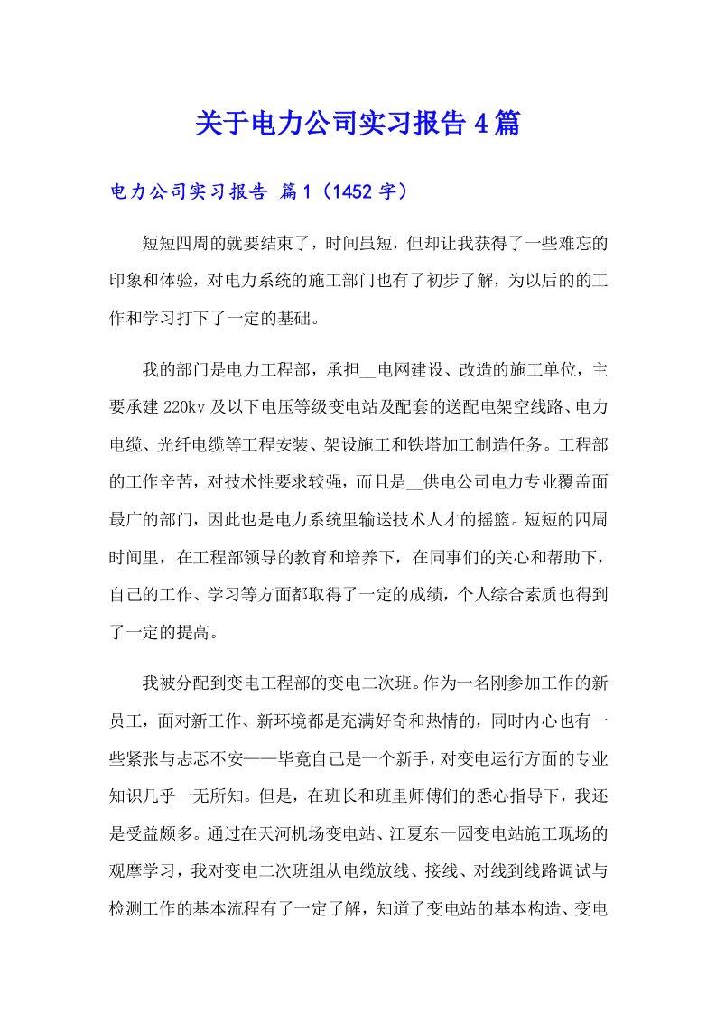 关于电力公司实习报告4篇