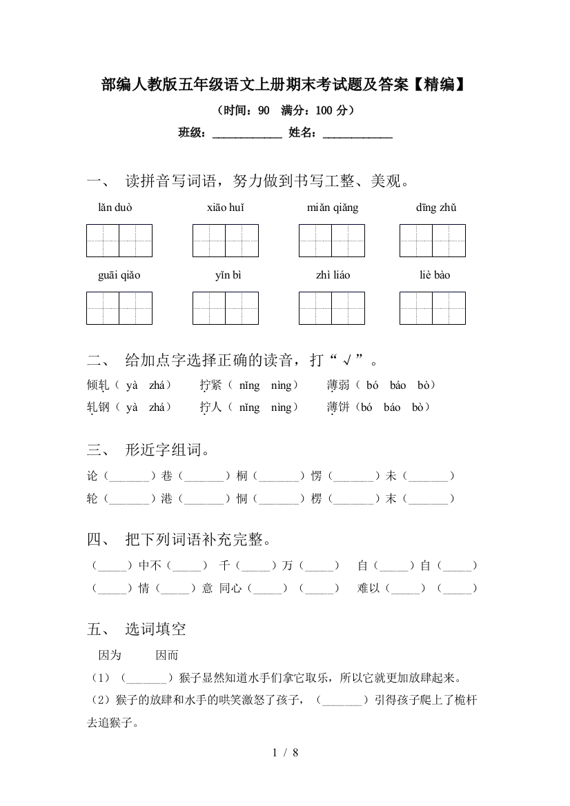 部编人教版五年级语文上册期末考试题及答案【精编】