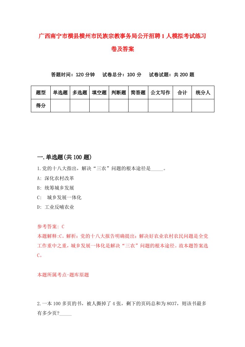 广西南宁市横县横州市民族宗教事务局公开招聘1人模拟考试练习卷及答案第2套