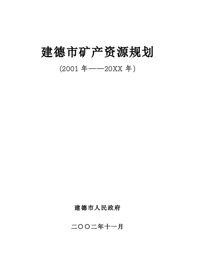 冶金行业-建德市矿产资源规划