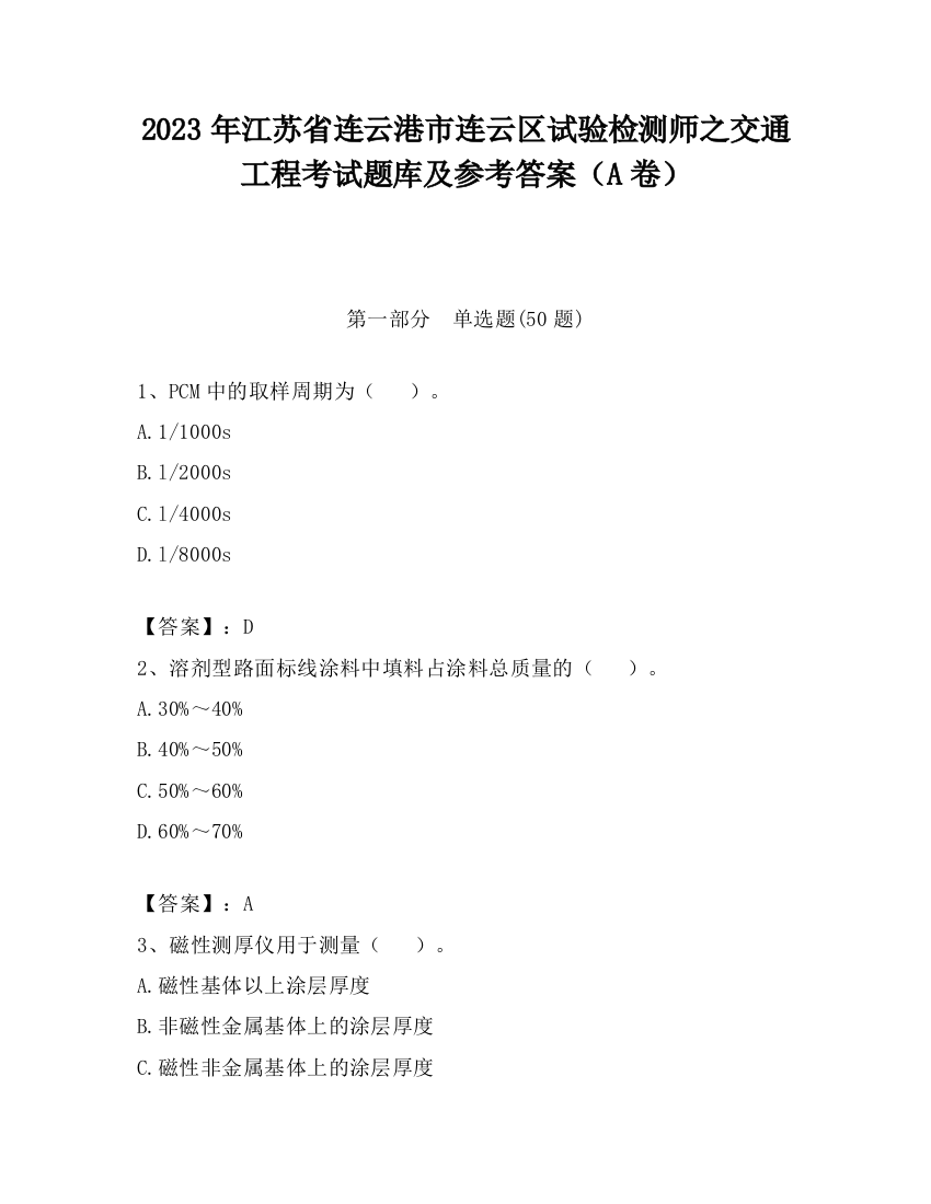 2023年江苏省连云港市连云区试验检测师之交通工程考试题库及参考答案（A卷）