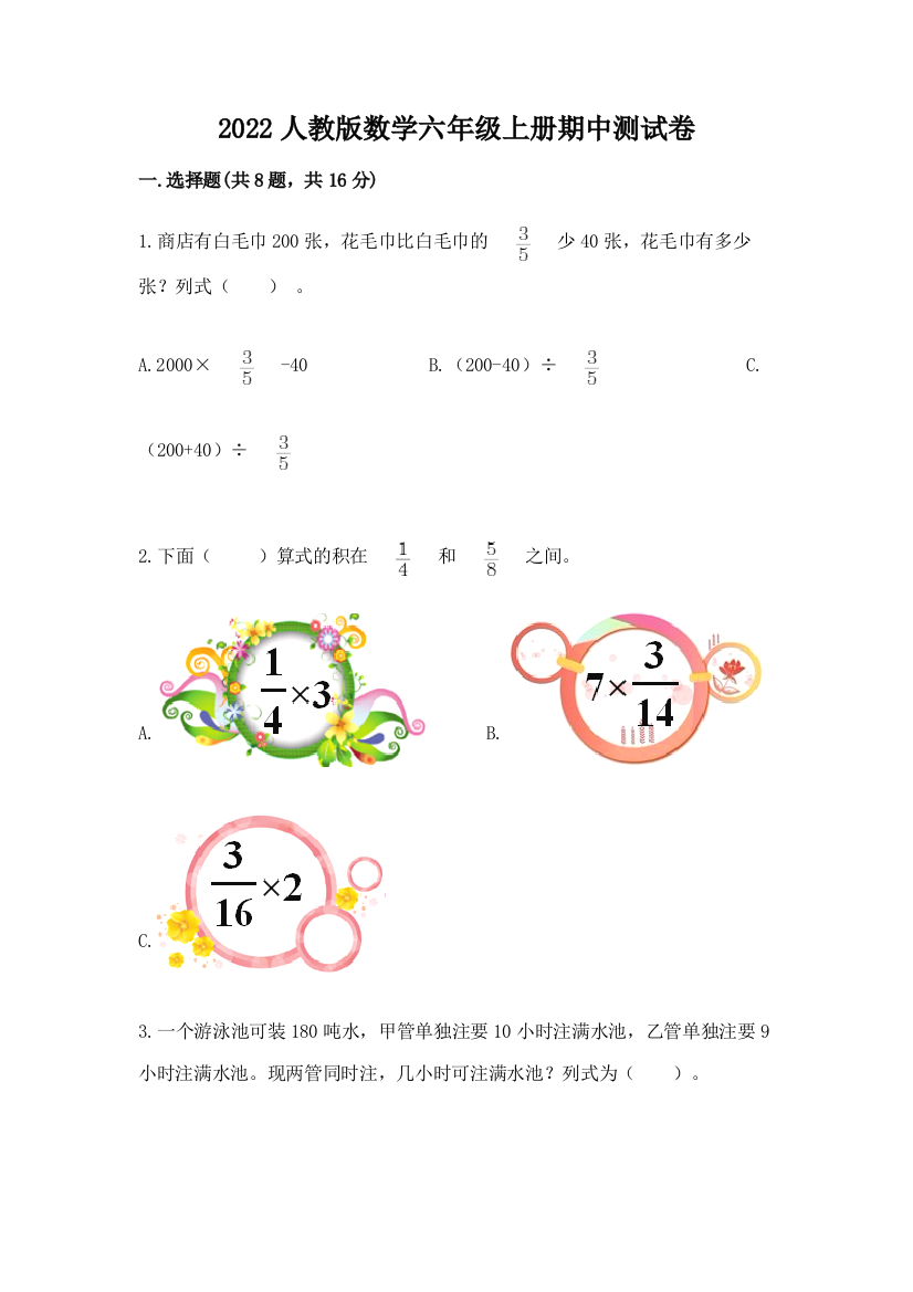 2022人教版数学六年级上册期中测试卷汇编